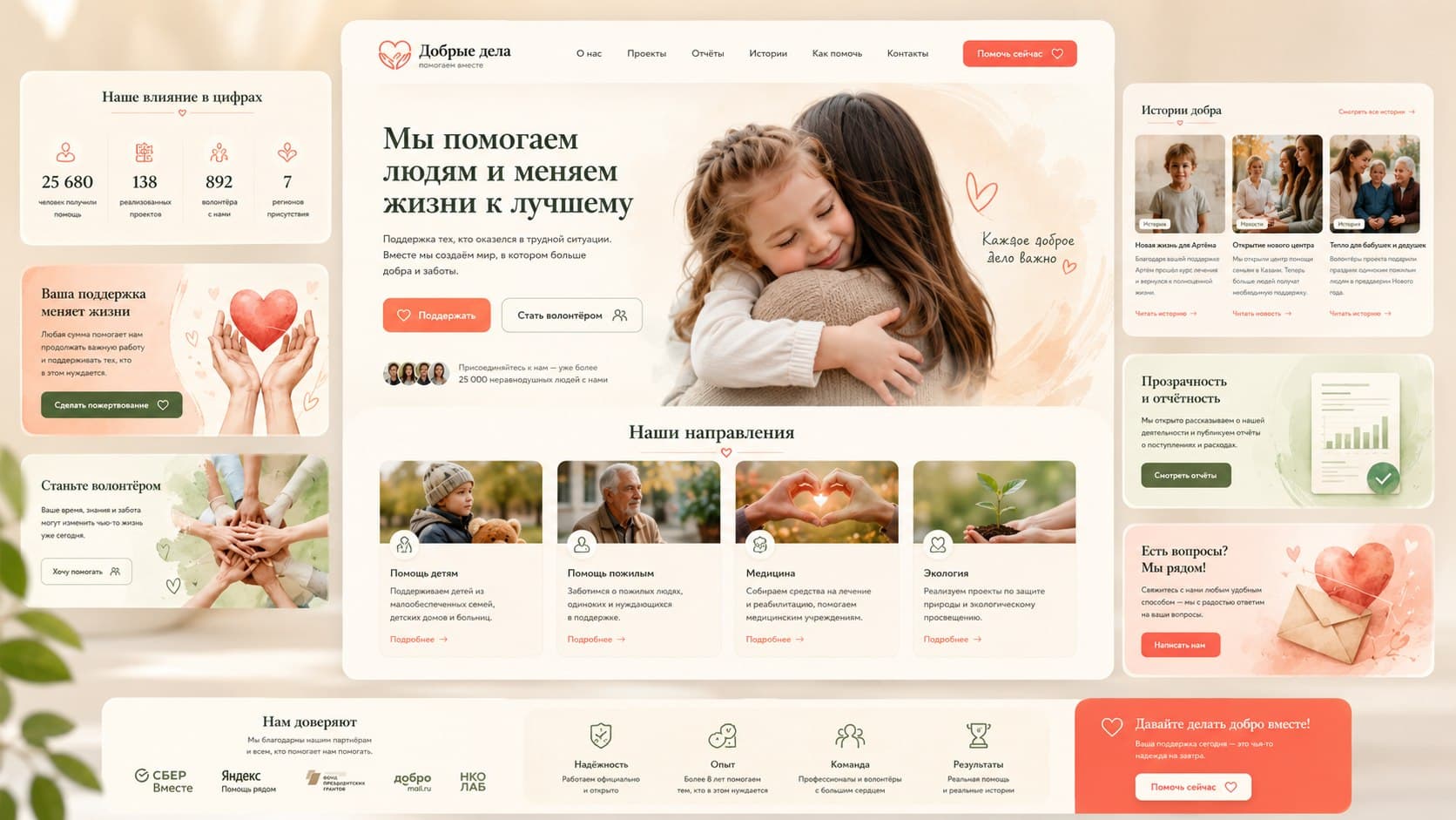 Демонстрационный благотворительный сайт для НКО под ключ с миссией, проектами, пожертвованиями, историями и отчетностью
